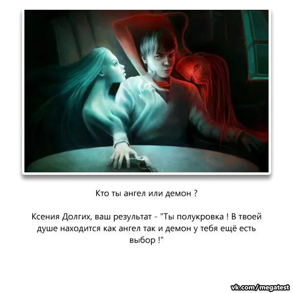 Каждый дизайнер сидит на мне как демон. Кто я ангел или демон. ты ангел или дьявол. тест ангел или демон. имя даша ангел или демон.