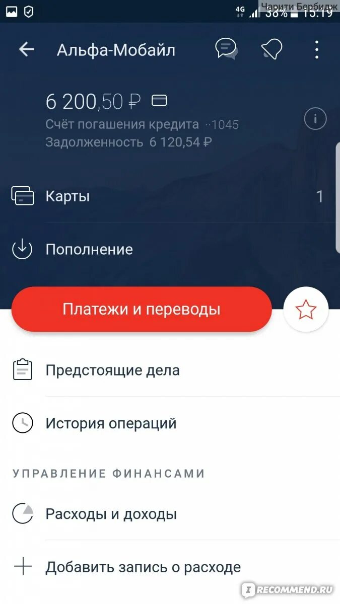 Исчезло приложение альфа банка. Альфа банк задолженность. Альфа банк погашение. Скрин Альфа мобайл с деньгами. Досрочное погашение кредита Альфа банк.