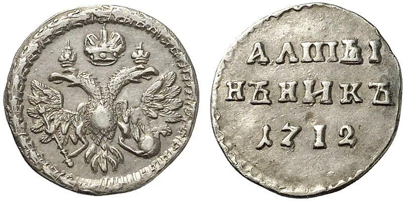 Алтын Петра 1. Монеты эпохи Петра 1. Монета Петра 1 1704 года 1 рубль. 5 рублей петра 1