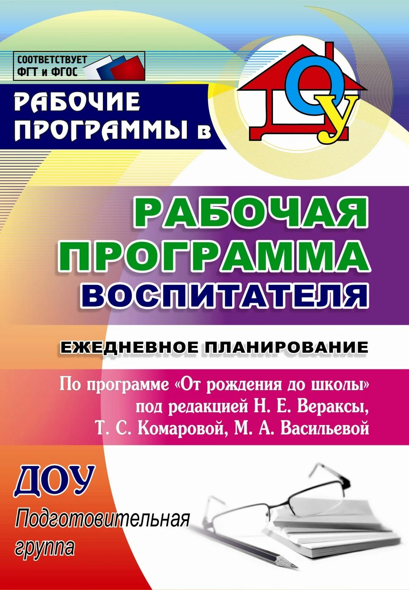 Программа воспитателя. Рабочая программа воспитателя от рождения до школы. рабочая программа воспитателя ежедневное планирование. рабочая программа воспитателя: ежедневное планирование по программе. рабочая программа воспитателя от рождения до школы по фгос.