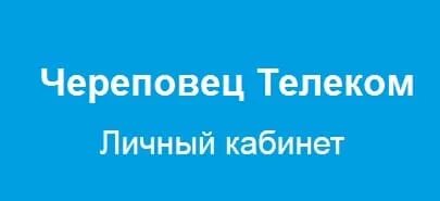 Телеком череповец