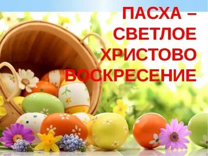 Через пасха