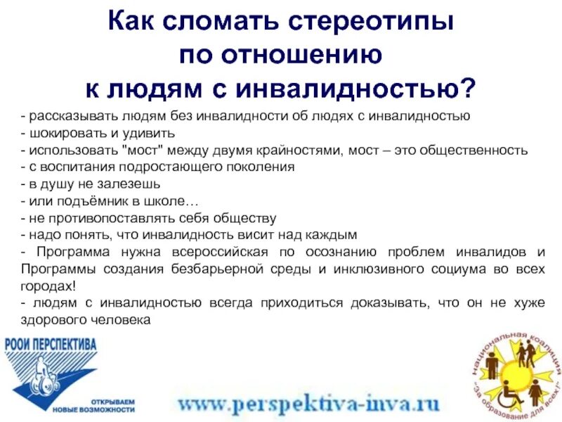 Отношение к людям с инвалидностью. Стереотипы по отношению к людям с инвалидностью. стереотипы по отношению к людям с овз. как сломать стереотип. стереотипы по отношению к людям с инвалидностью. презентация.