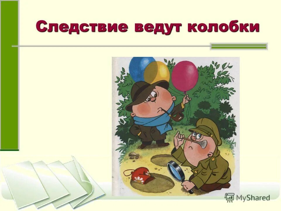 Следствие ведут колобки читать