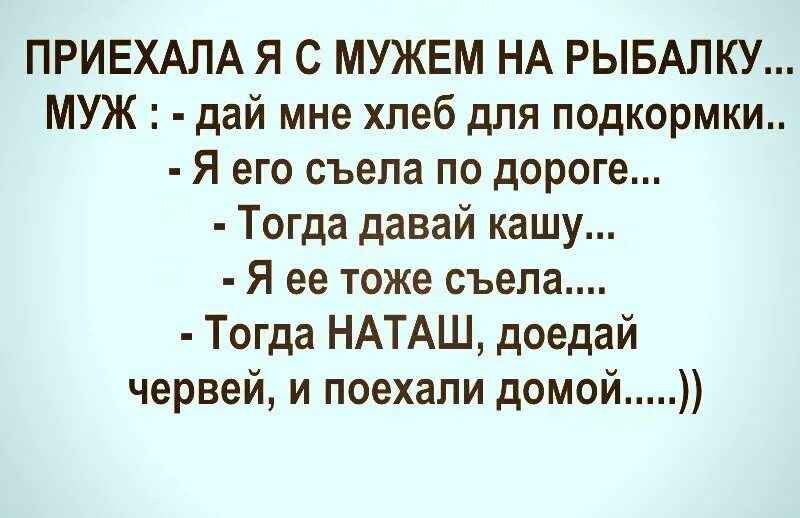 Доедай червей и поехали домой. Анекдот доедай червей и поехали домой. Муж приехал с рыбалки. Муж приехал с рыбалки прикол. Пока муж на рыбалке