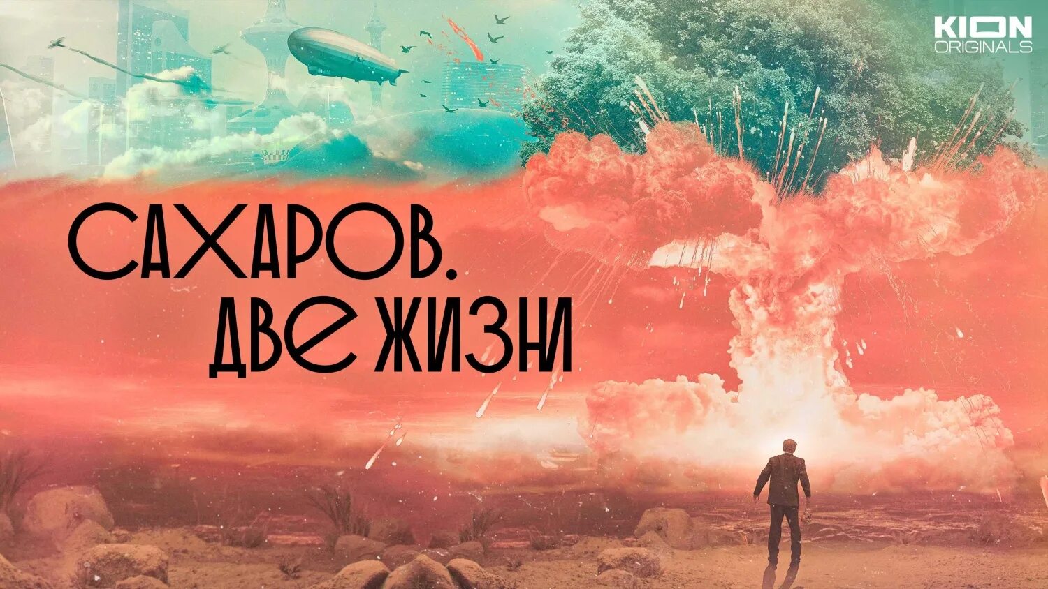 Жить 2 отзывы. Сахаров. Две жизни (2021). Сахаров 2 жизни. Сахаров плакат.