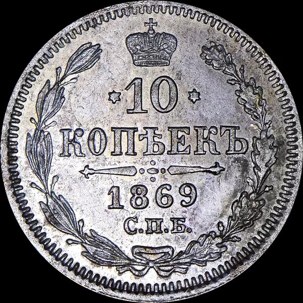 Рубль 1400 года. 1869 Год. Копейка 1869 года. 10 Копеек 1869 года. 1869 Год Россия.