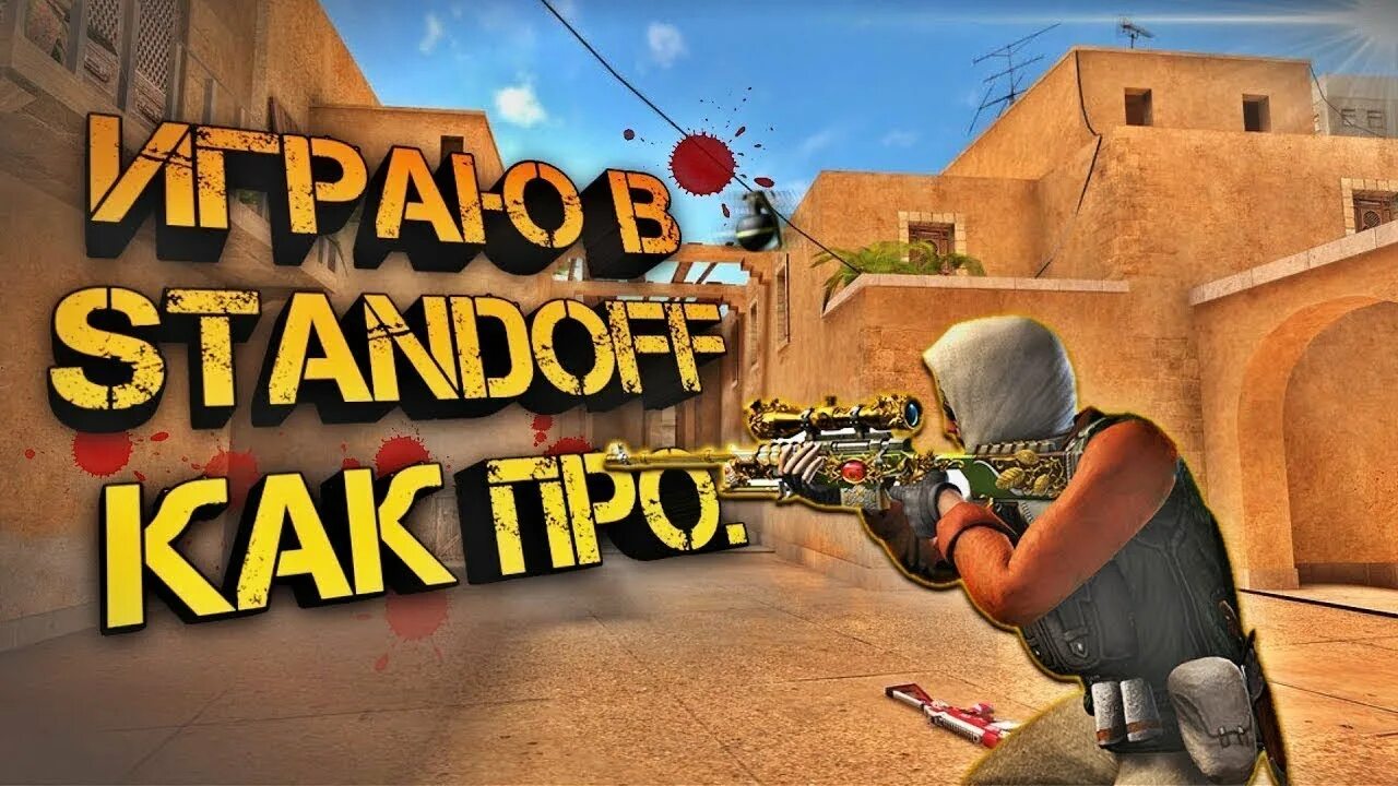 Как хорошо научиться играть в standoff 2. Стендофф 2 играть. как научиться играть в standoff. как играть как про в стандофф 2. как научиться играть в standoff 2.