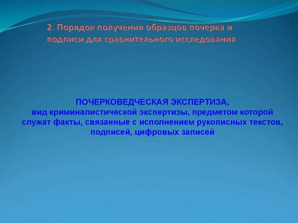 Образцы почерка для почерковедческой экспертизы. Образцы почерка для сравнительного исследования. Порядок получения образцов для сравнительного исследования. Почерковедческая экспертиза виды. Получение образцов почерка