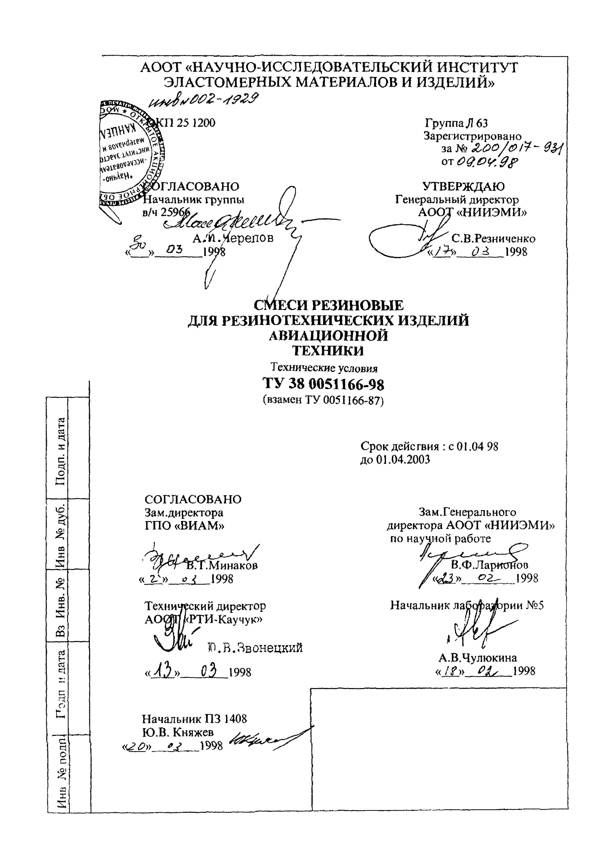 Смесь резиновая ирп-1266 нта ту 38 0051166-2015. Ту 38 0051166 2015 смеси резиновые. Смесь резиновая ирп-1267 нта ту 38 0051166-98. Смесь резиновая 98-1 ту 38 0051166-2015. Смесь резиновая 98-1 ту 38 0051166-2015.