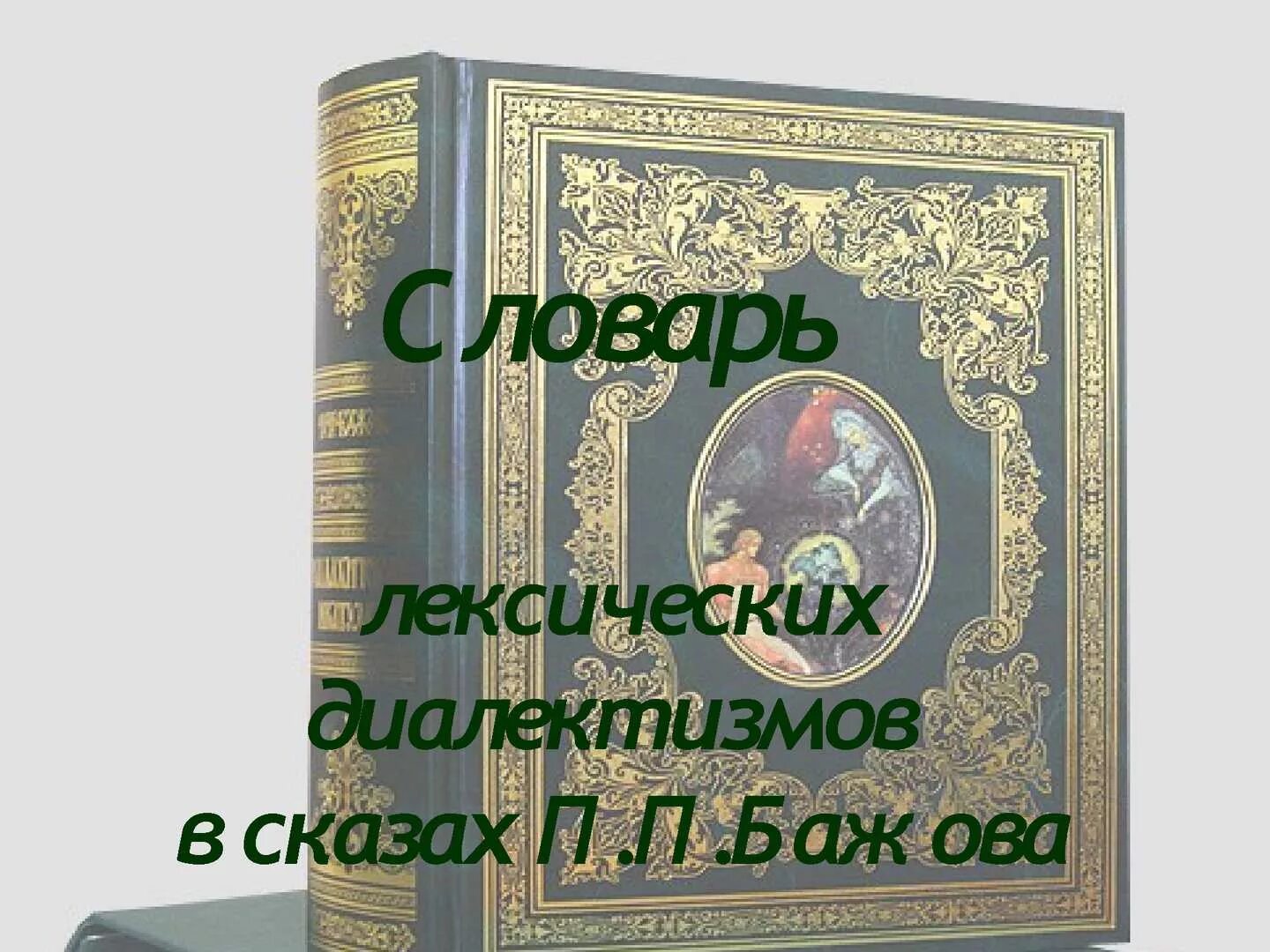 Значение слова бажов. Словарь Бажова. Словарь диалектизмов в сказах Бажова. Словарь сказов Бажова. Словарь сказа п Бажова.