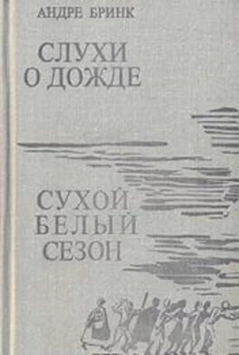 Читать книгу слухи. Андре Бринк. А.Бринк.слухи о Дожде.