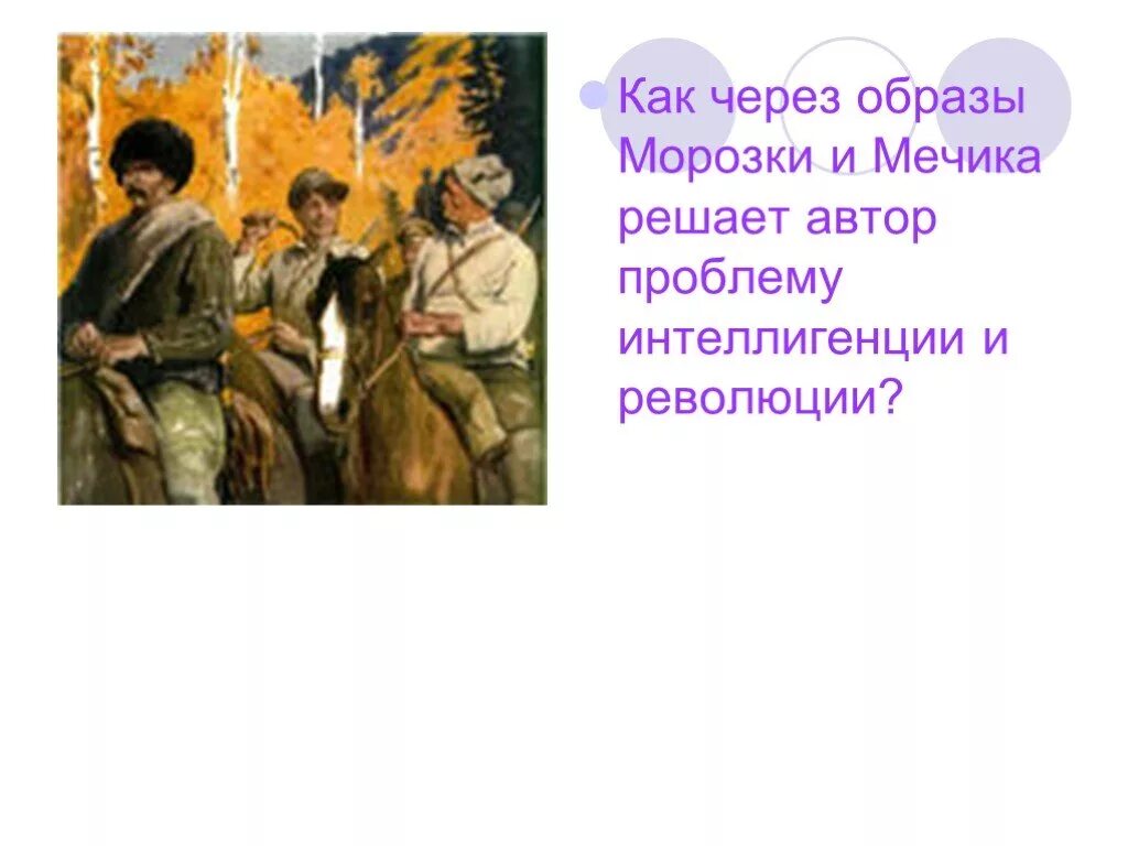 Народ и интеллигенция в романе разгром фадеева. Характеристика мечика в романе разгром. Фадеев разгром главные герои. Образ левинсон в романе фадеева разгром. Фадеев разгром мечик.