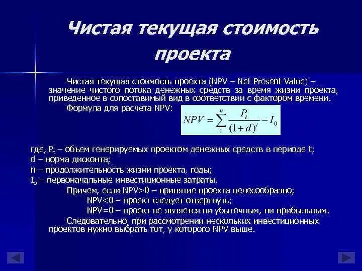 Текущая стоимость чистого денежного потока. Формула чистой текущей стоимости инвестиционного проекта. Чистая Текущая стоимость проекта. Расчете чистой текущей стоимости проекта формула. Чистая Текущая стоимость проекта (npv) – это.