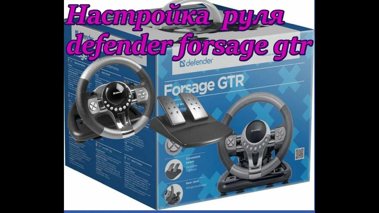 Руль Дефендер Forsage GTR. Руль Defender GTR. Руль Defender Forsage GTR омси 1. Руль Дефендер 900 градусов.