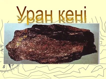 Уран полезное ископаемое