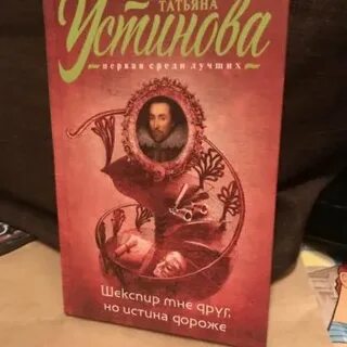 Аудиокнига устиновой шекспир мне