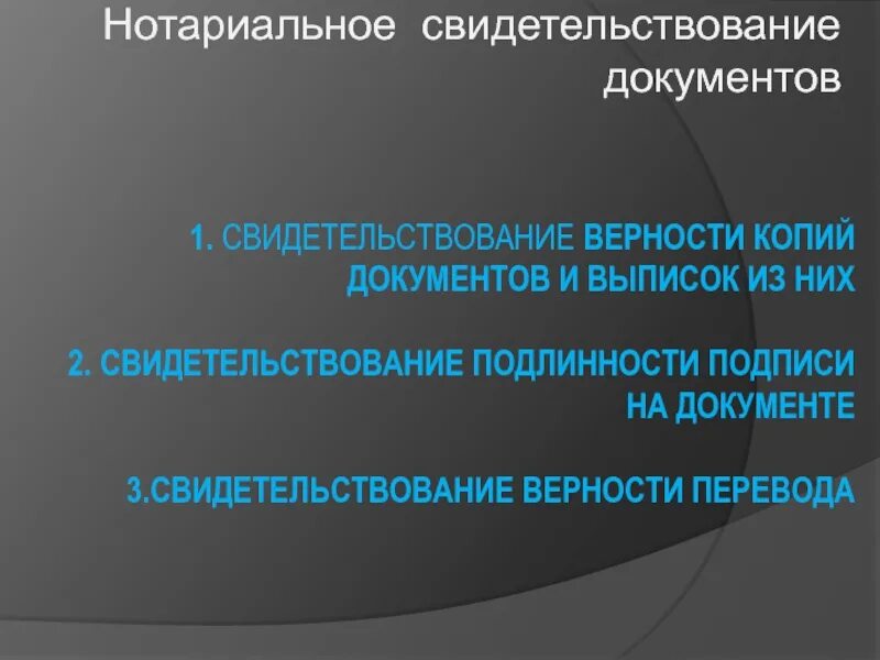 Свидетельство верности копии. Свидетельствование верности копий документов и выписок из них. Свидетельствуют верность копий документов и выписок из них. Свидетельствование верности копии с копии документа нотариусом. Свидетельствование верности перевода нотариусом.