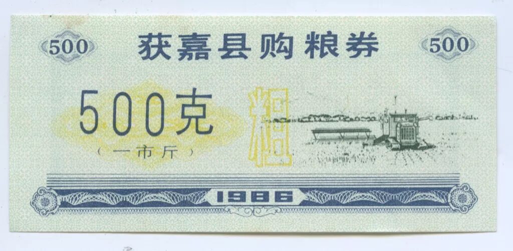 500 китайских. Рисовые деньги Китай 500 (1) 1986. Китайские деньги 500. Рисовые деньги Китай 2,5 единицы 1986. 1986 3 Бона Китай.