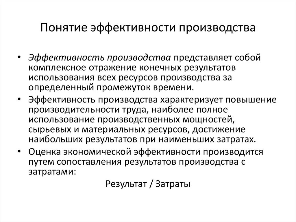 Определите показатели эффективности производства. Понятие производственной эффективности. Понятие показатель эффективности. Понятие экономической эффективности производства. Экономическая оценка эффективности это понятие.