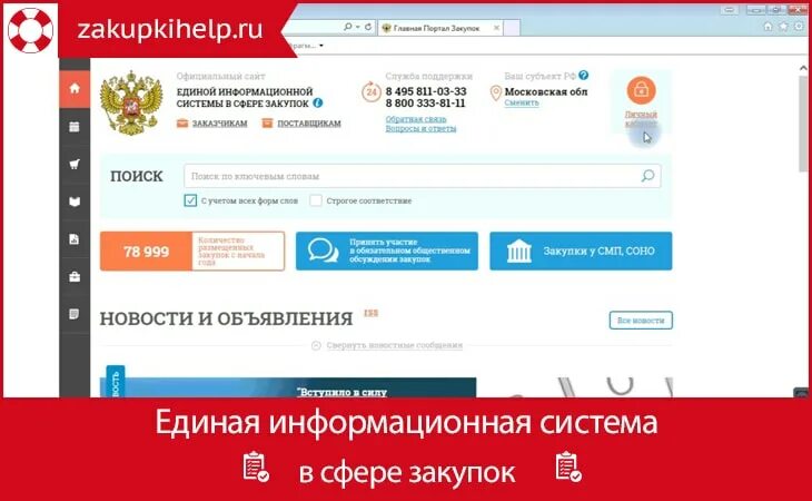 Ис закупки. Единая система госзакупок. ЕИС. Единая информационная система в сфере закупок. ЕИС госзакупки.