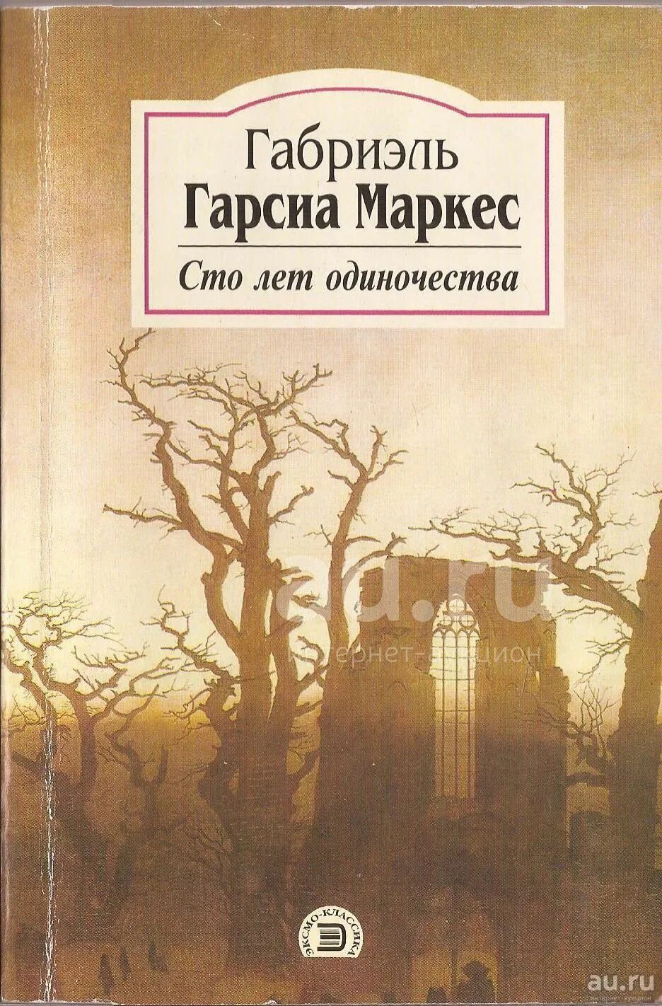 Маркес сто лет одиночества. СТО лет одиночества Габриэль Гарсиа Маркес обложка. Маркес Габриэль Гарсиа. СТО лет одиночества дом. 100 Лет одиночества обложка книги. СТО лет одиночества Габриэль Гарсиа Маркес цитаты.