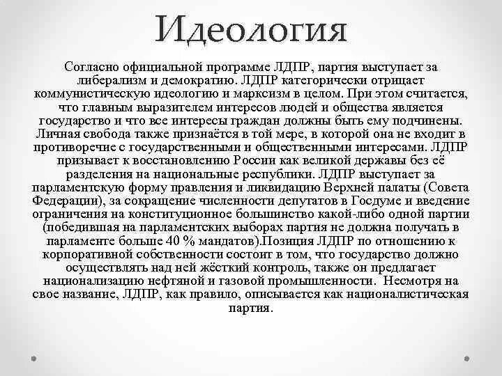 ЛДПР идеология партии. ЛДПР идеология. Партия ЛДПР кратко. Политическая идеология ЛДПР.