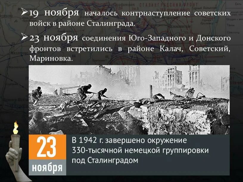 Год когда началась сталинградская битва. Сталинградская битва 23 ноября 1942. Сталинградская битва 19 ноября 1942 фронты. 23 Ноября 1942 Сталинградский котел. Сталинградская битва (19 ноября 1942 года – 2 февраля 1943 года) –.