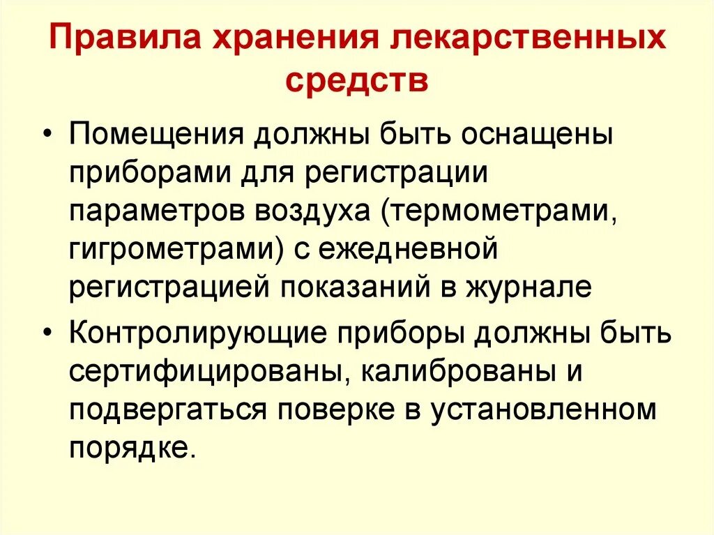 Хранение и применение лекарственных средств. Правила хранения и учета лекарственных средств. Требования к хранению лекарственных средств. Правила хранения лекарств. Правила хранения медикаментов.