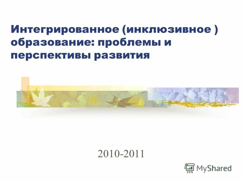 перспективы развития инклюзивного образования в россии. перспективы инклюзивного образования в россии. инклюзивное и специальное образование проблемы и перспективы. инклюзивное образование проблемы перспективы. инклюзивное образование проблемы и перспективы.