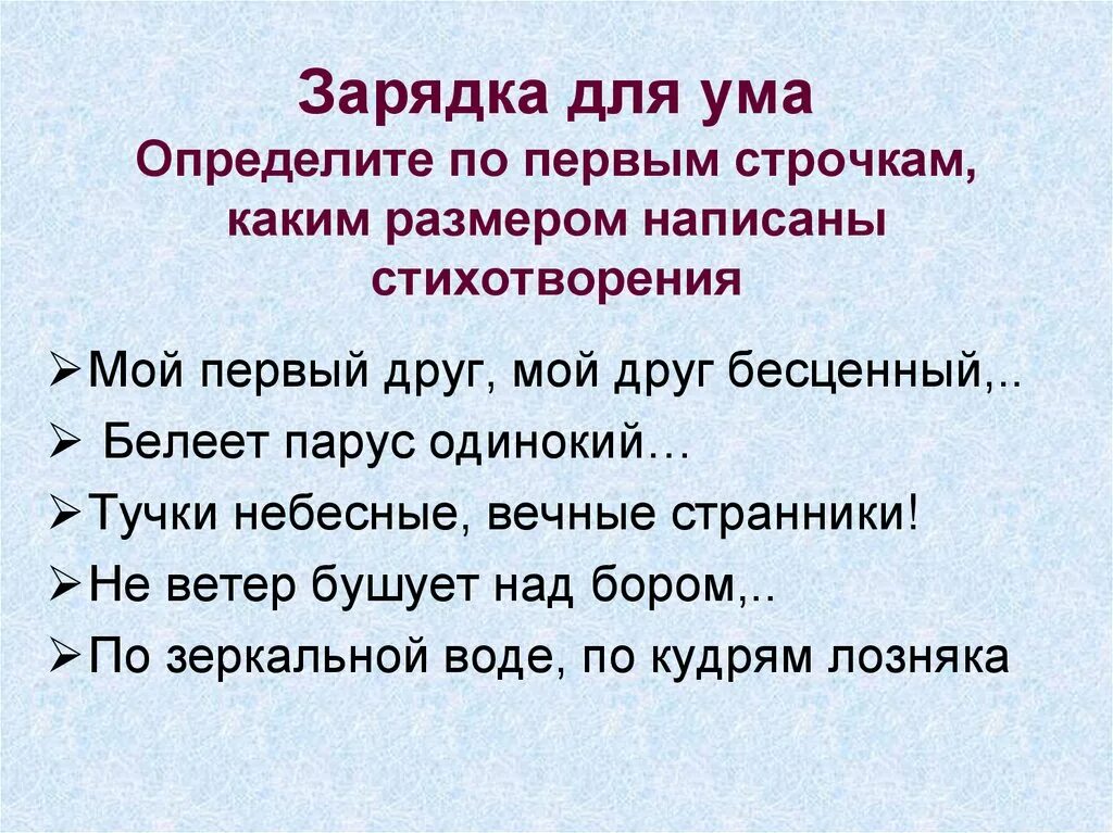 Размеры стиха. Определите по первым строчкам каким размером написаны стихотворения. Определение размера стихотворения. Размер стиха мой первый друг мой. Каким размером было написано стихотворение