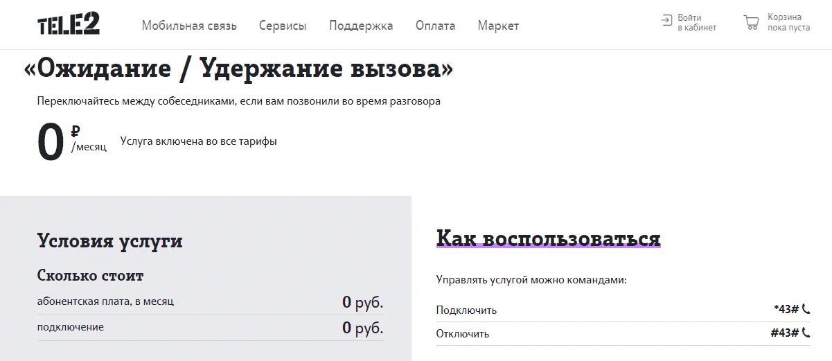 Как отключить удержание вызова на теле2. Подключить вторую линию на теле2. Как подключить ожидание вызова. Вызываемый абонент разговаривает по другой линии. Теле2 пенза телефон