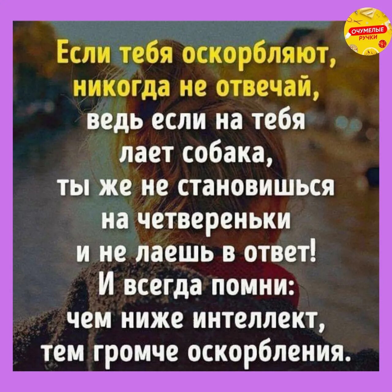 Если тебя оскорбляют никогда. Если тебя оскорбляют никогда не. Цитаты когда тебя оскорбили. Цитаты про оскорбления. Оскорбление как отвечать пример