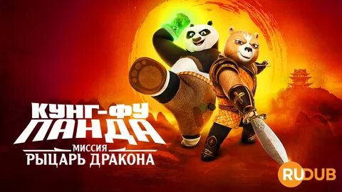 Кунг панда рыцарь дракон