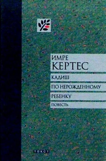 Кертес без судьбы. Имре Кертес книги. Имре Кертес Кадиш по Нерождённому ребенку. Имре Кертес без судьбы. Без судьбы Имре Кертес книга.