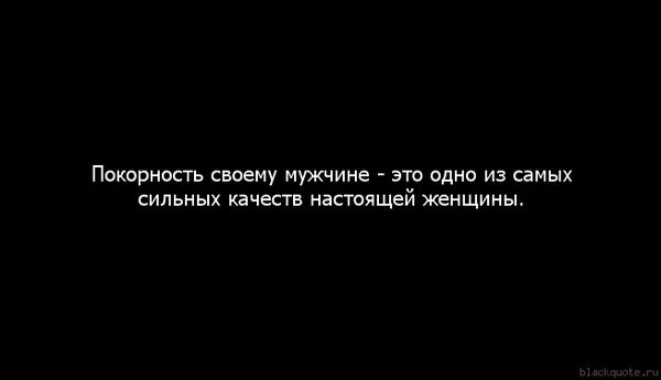 Мужчины должны подчиняться. Покорность женщины к мужчине цитаты. Покорная женщина цитаты. Покорность цитаты. Цитаты про послушание женщины мужчине.