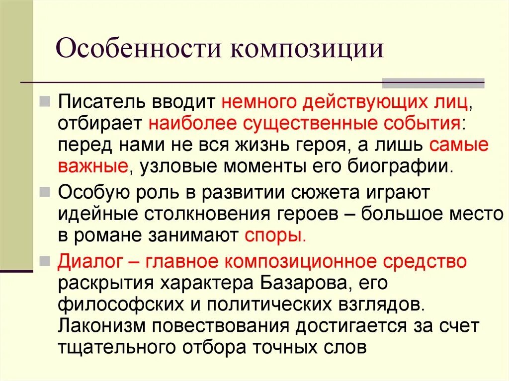 Композиционная особенность произведения. Особенности композиции. Тургенев отцы и дети особенности композиции.