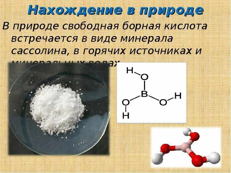 Нахождение кислот в природе. Борная кислота в природе. Нахождение в природе угольной кислоты. Угольная кислота в природе.