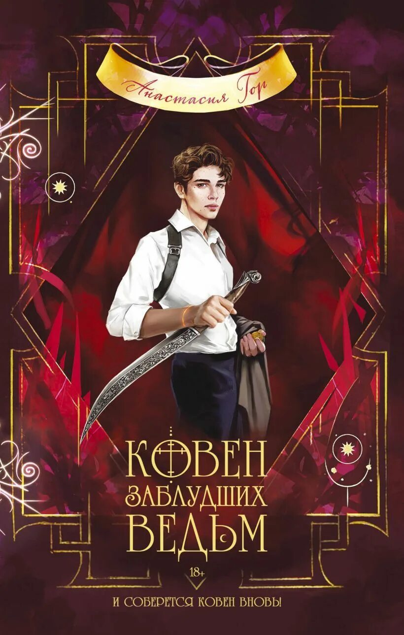 Трилогия ковен. Анастасия гор ковен заблудших ведьм. ковен заблудших ведьм анастасия гор книга. ковен озера шамплейн анастасия гор книга. анастасия гор ковен.