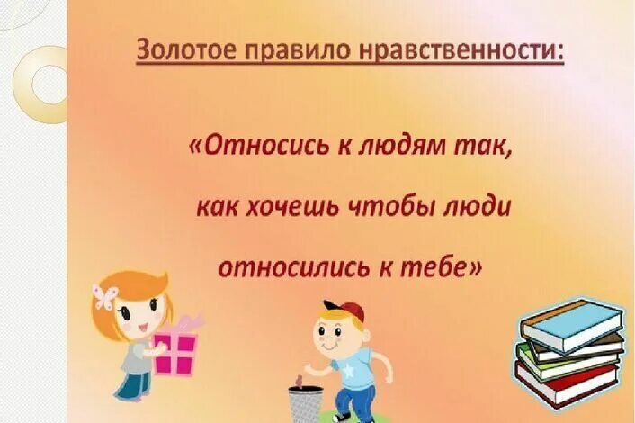 Нормы морали в школе. Презентации о нравственности для детей. Урок нравственности 5 класс. Презентация на тему нравственность. Темы бесед на уроках нравственности.