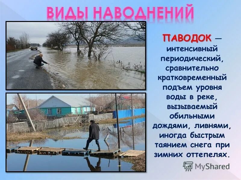 Кратковременный подъем уровня воды в реке вызванный. Виды наводнений. Паводки презентация. Паводок это определение.