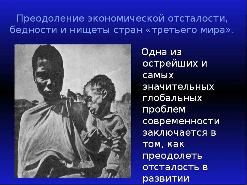Проблема бедности и ее решение. Проблема экономической отсталости стран. проблема отсталости развивающихся стран пути решения. проблема верности и отсталоси.