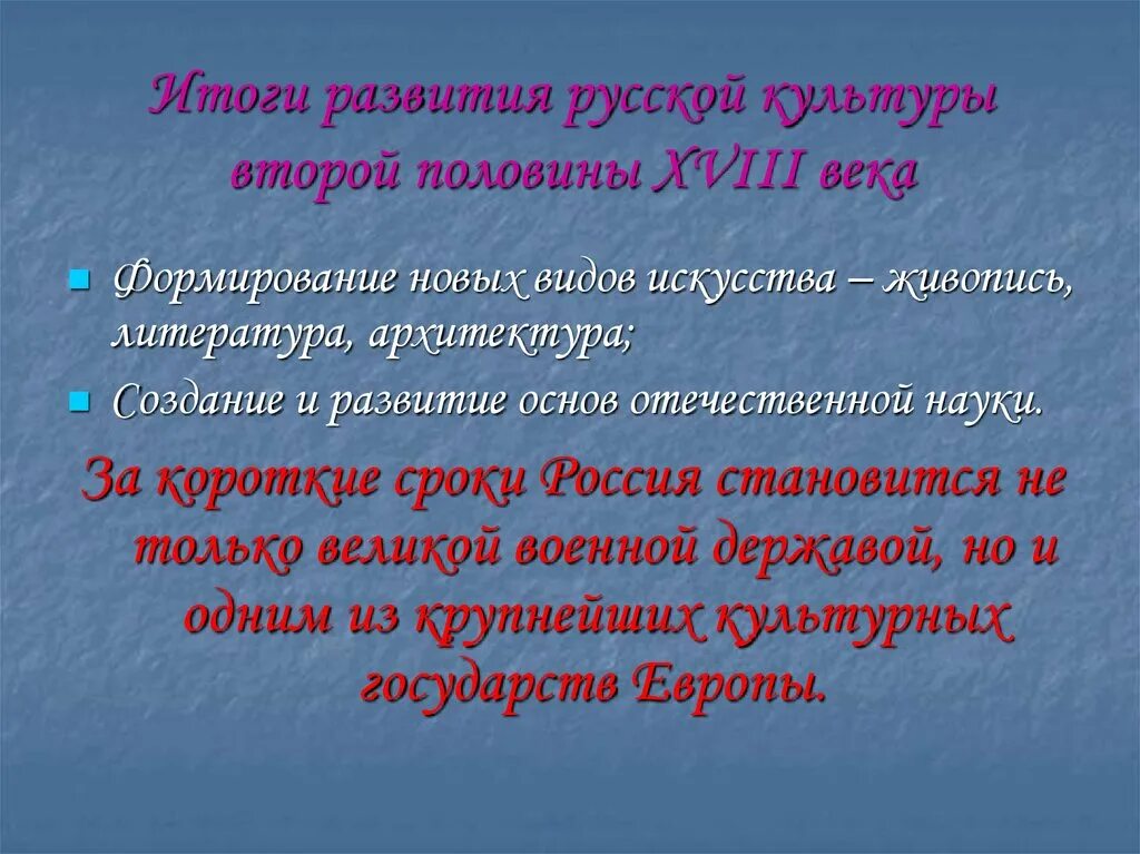 Итоги развития россии в 18 веке. Культура России во второй половине 18. Итоги культуры 18 века в России. Итоги развития русской культуры в 18 веке. Культура 2 половины 18 века.