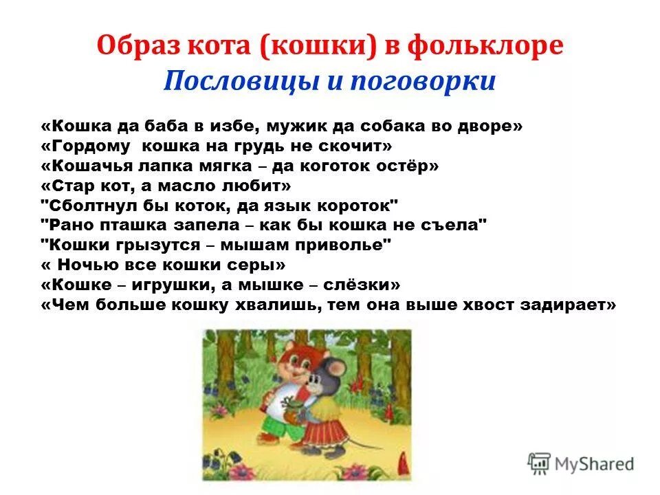 Поговорки про кошек