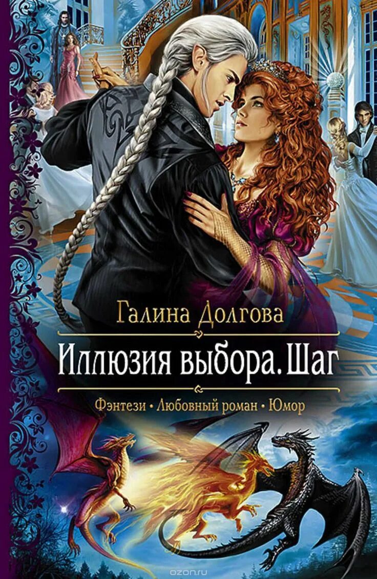 Юмор фэнтези читать. Галина долгова иллюзия выбора шаг. иллюзия выбора. шаг галина долгова книга. любовное фэнтези. фэнтези любовный роман.