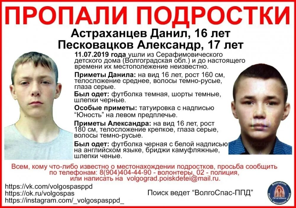 Пропали 2 мужчины. Дети пропавшие из детских домов. Пропавшие в Волгограде. Пропал подросток.