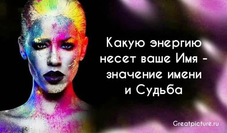 Имя несущий. Какую энергию. несет ваше имя.