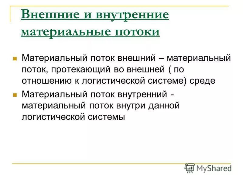 информационные потоки внутренние и внешние. внешний материальный поток. внешние и внутренние потоки. внутренние финансовые потоки. внутренние информационные потоки.