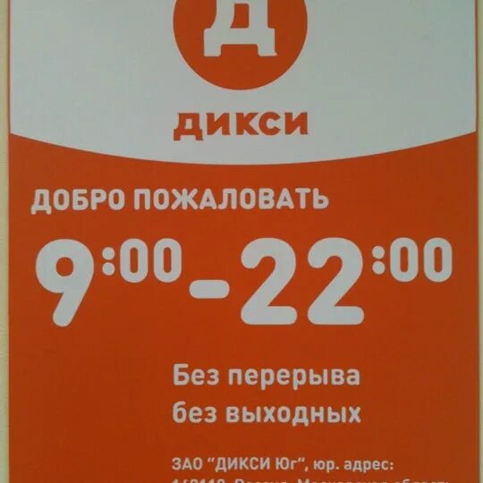 Дикси новомосковск. Магазин Дикси. Дикси вывеска. Дикси Балабаново. ЗАО Дикси Юг.