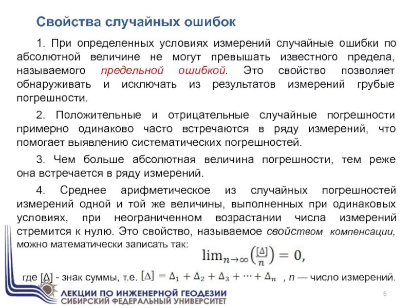 Свойства случайных ошибок измерений. Свойства случайных ошибок измерений в геодезии. Пример случайной ошибки. Случайные ошибки в геодезии.